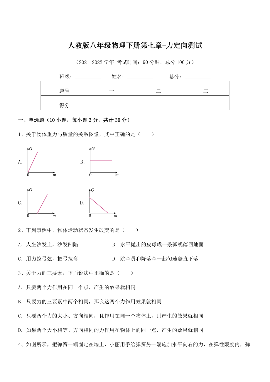 2022年中考特训人教版八年级物理下册第七章-力定向测试练习题(精选).docx_第1页