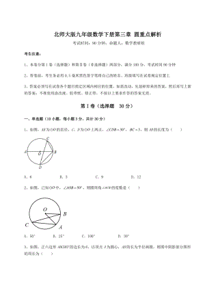 2021-2022学年北师大版九年级数学下册第三章-圆重点解析试题(含答案及详细解析).docx