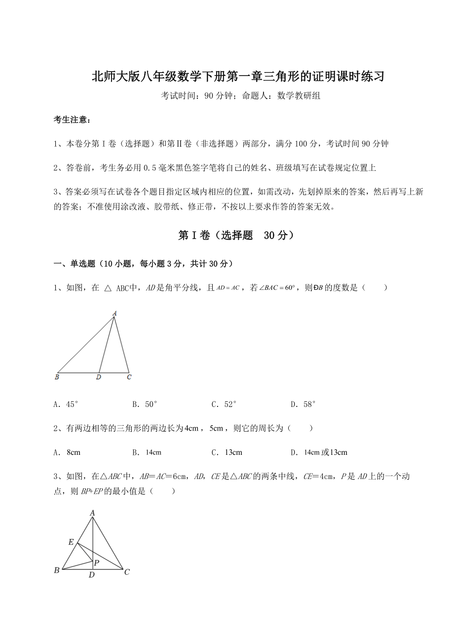 2022年强化训练北师大版八年级数学下册第一章三角形的证明课时练习试题(含解析).docx_第1页