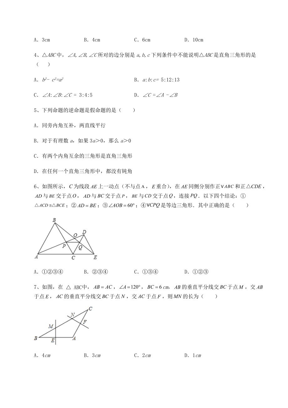 2022年强化训练北师大版八年级数学下册第一章三角形的证明课时练习试题(含解析).docx_第2页