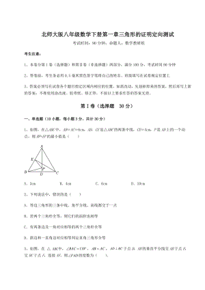 2021-2022学年度强化训练北师大版八年级数学下册第一章三角形的证明定向测试试题(无超纲).docx