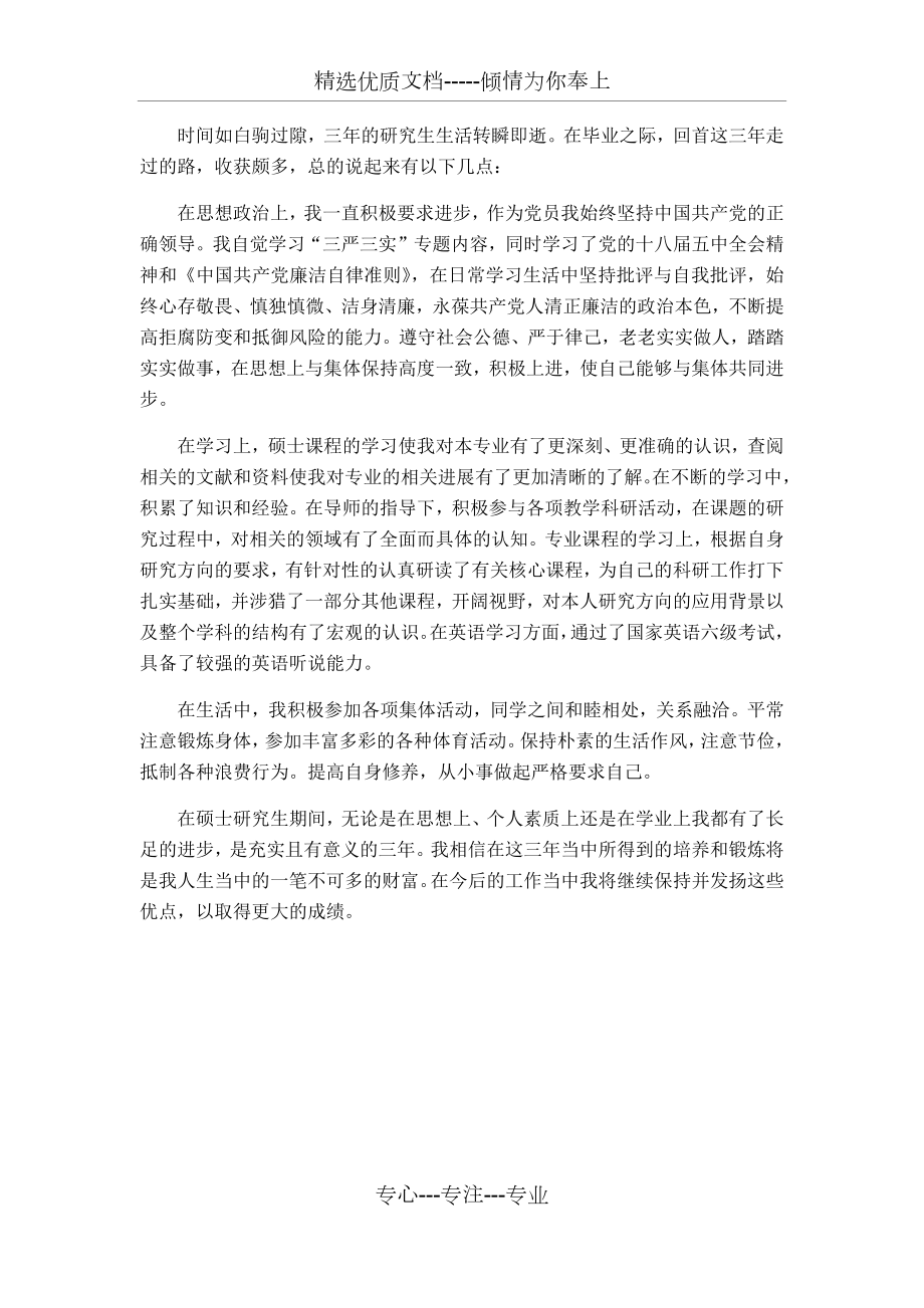 硕士毕业生登记表自我鉴定范文.docx_第1页