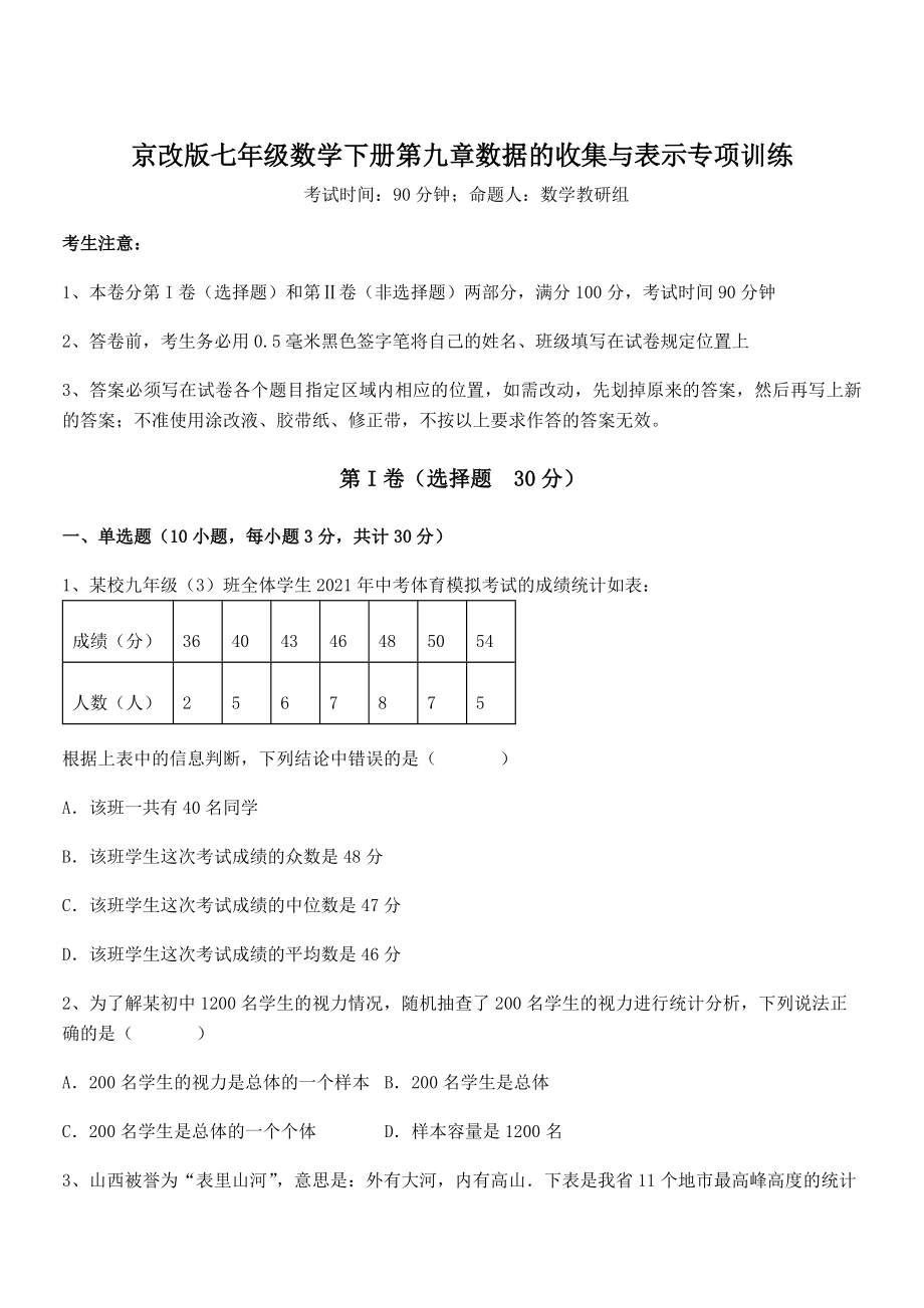 2021-2022学年京改版七年级数学下册第九章数据的收集与表示专项训练试题(含解析).docx_第1页