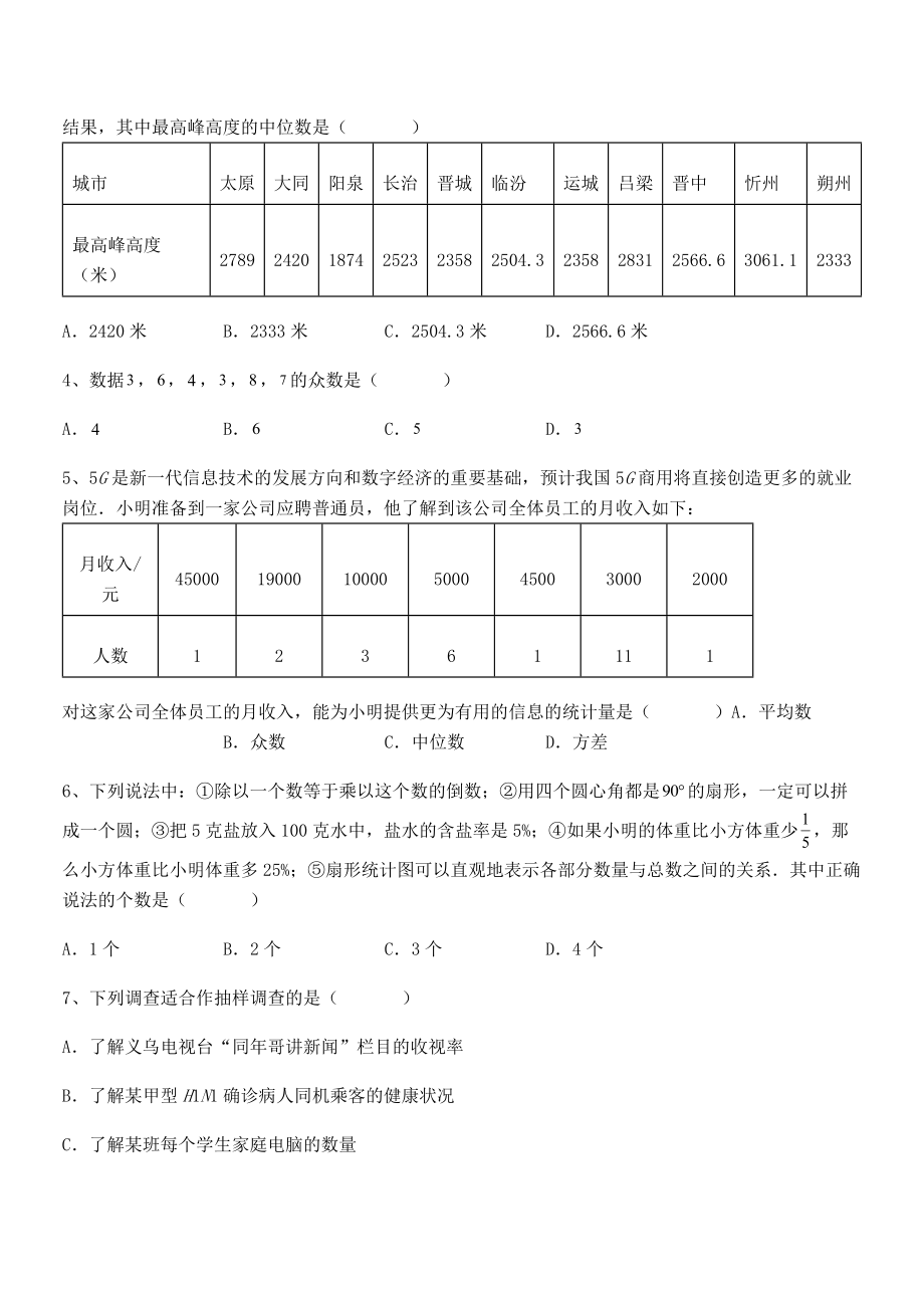 2021-2022学年京改版七年级数学下册第九章数据的收集与表示专项训练试题(含解析).docx_第2页