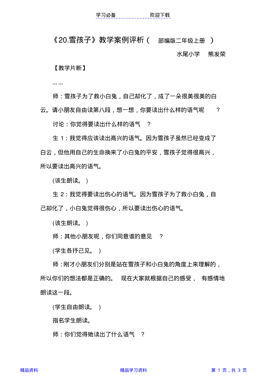 《雪孩子》教学案例评析--部编版二年级上册(精华).pdf_第1页