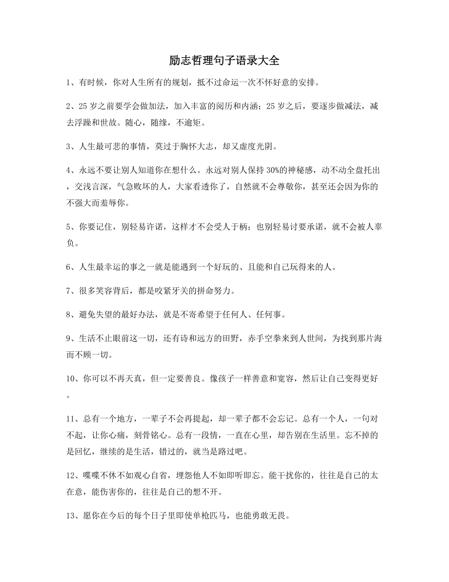 2021年最新经典励志哲理语录(百条合集)朋友圈说说必备.docx_第1页