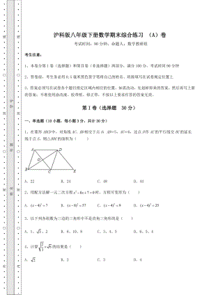 2021-2022学年度沪科版八年级下册数学期末综合练习-(A)卷(含答案详解).docx