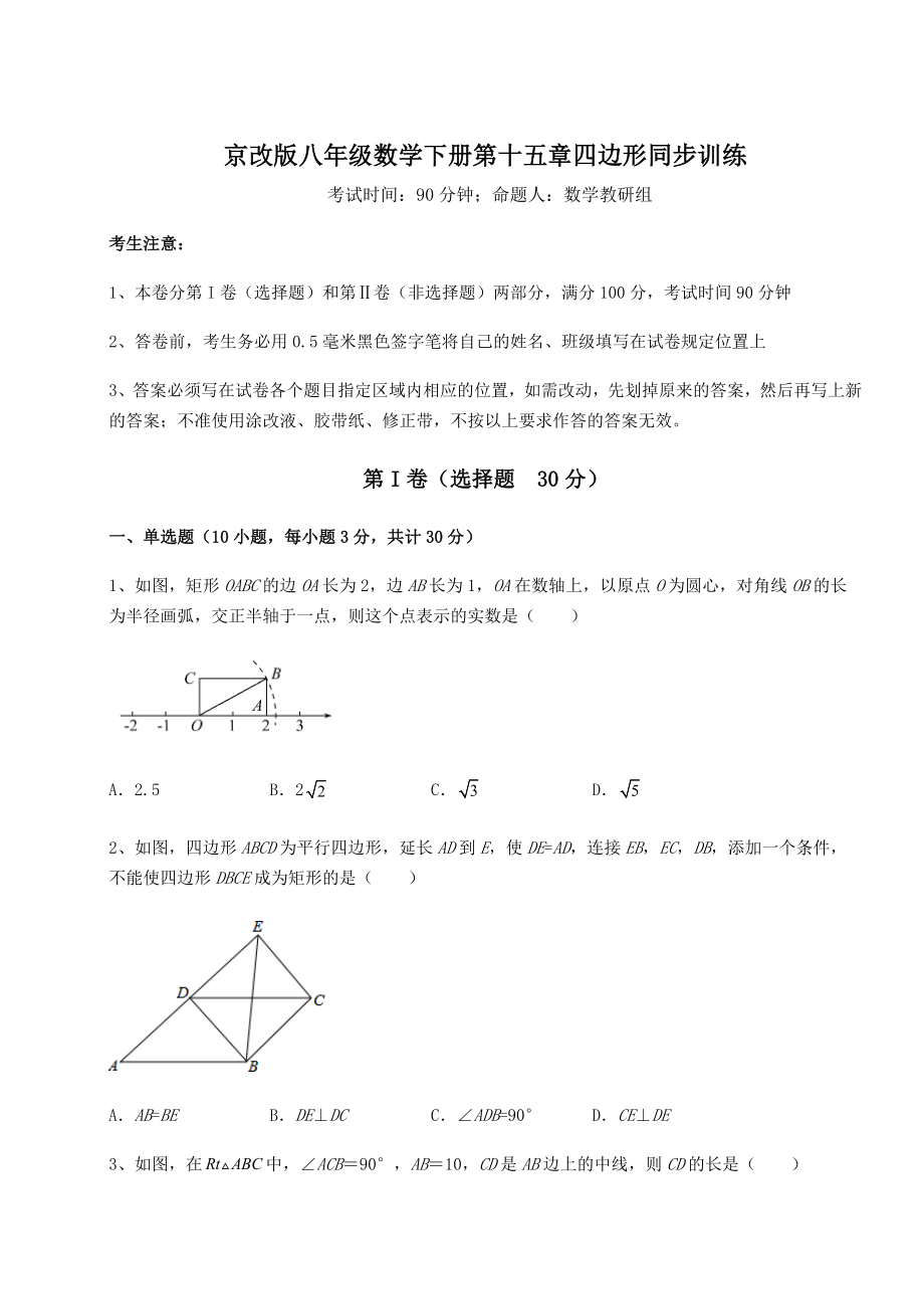 2021-2022学年度强化训练京改版八年级数学下册第十五章四边形同步训练练习题(无超纲).docx_第1页