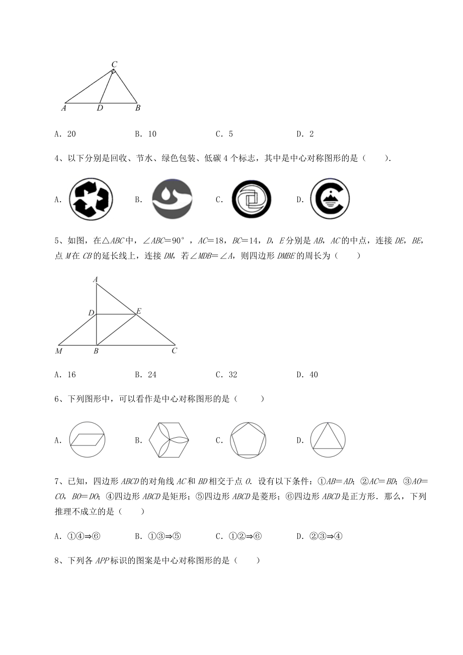 2021-2022学年度强化训练京改版八年级数学下册第十五章四边形同步训练练习题(无超纲).docx_第2页