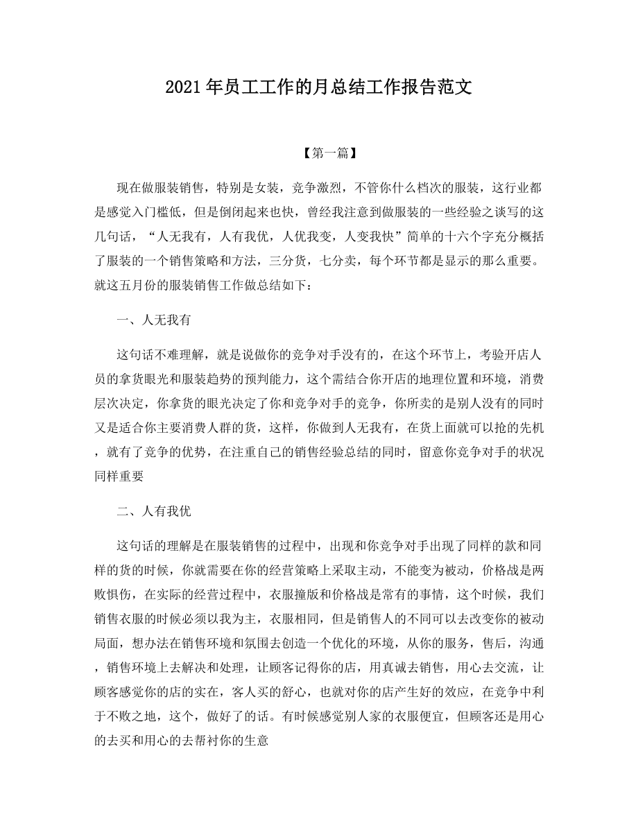 2021年员工工作的月总结工作报告范文.docx_第1页