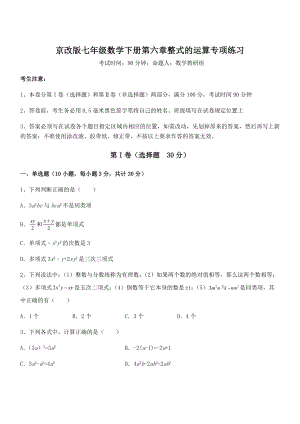 2022年京改版七年级数学下册第六章整式的运算专项练习试题(含答案解析).docx