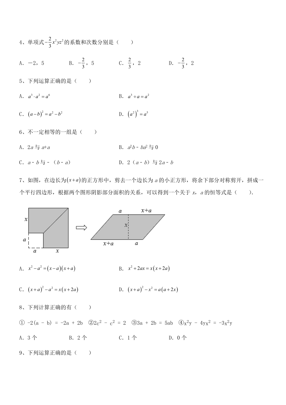 2022年京改版七年级数学下册第六章整式的运算专项练习试题(含答案解析).docx_第2页