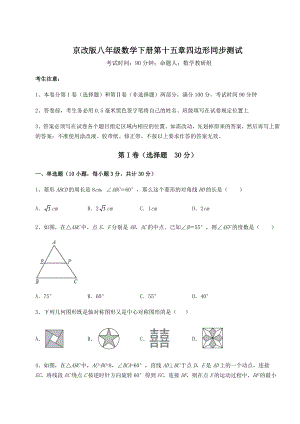 2021-2022学年度强化训练京改版八年级数学下册第十五章四边形同步测试试卷(无超纲).docx