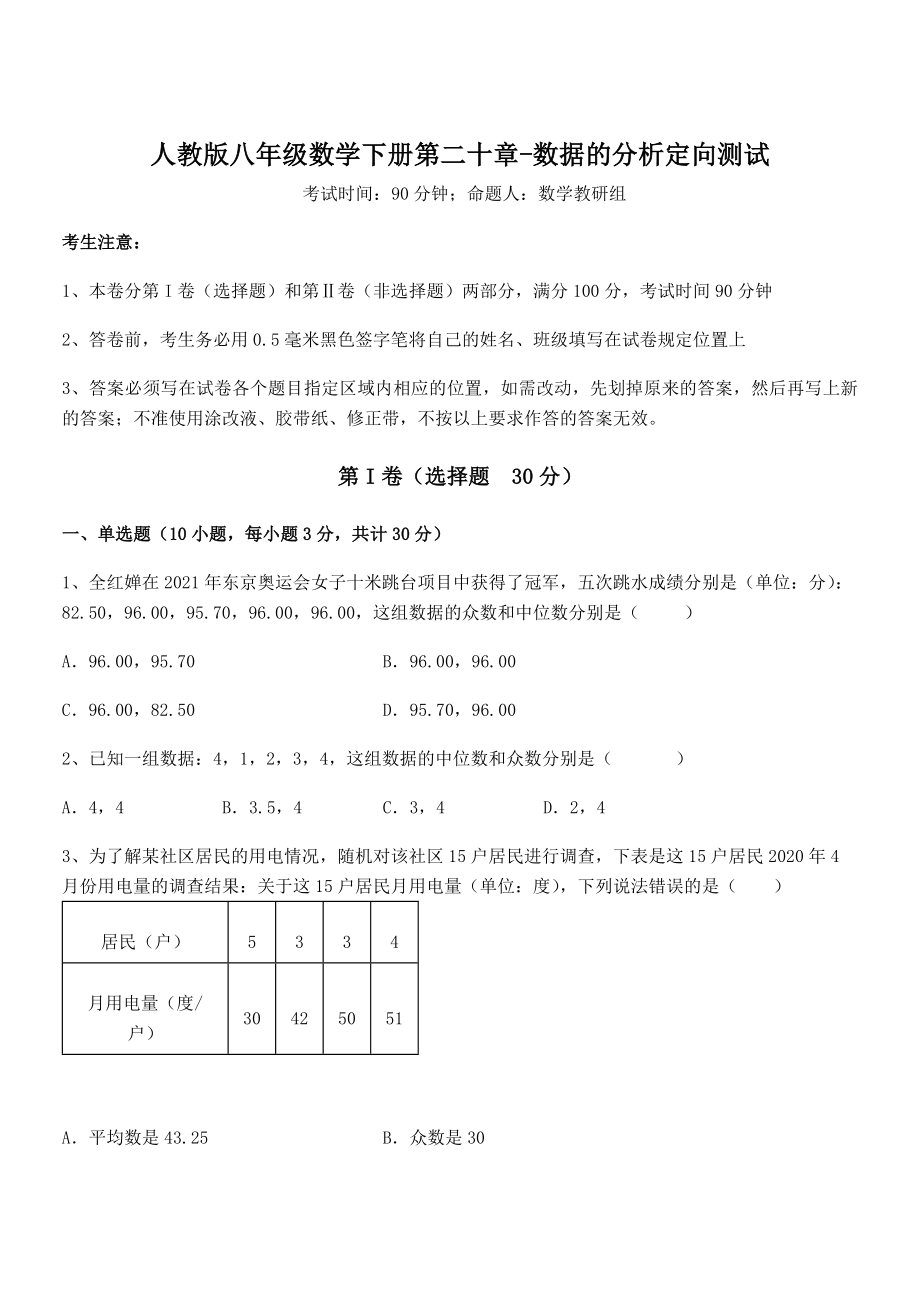 2021-2022学年人教版八年级数学下册第二十章-数据的分析定向测试练习题(无超纲).docx_第1页