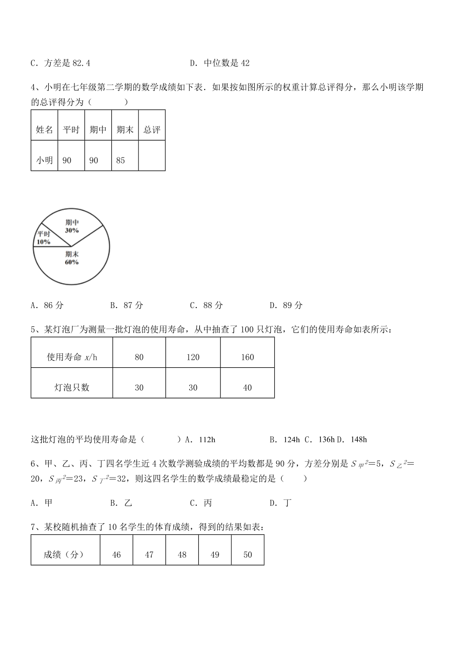 2021-2022学年人教版八年级数学下册第二十章-数据的分析定向测试练习题(无超纲).docx_第2页