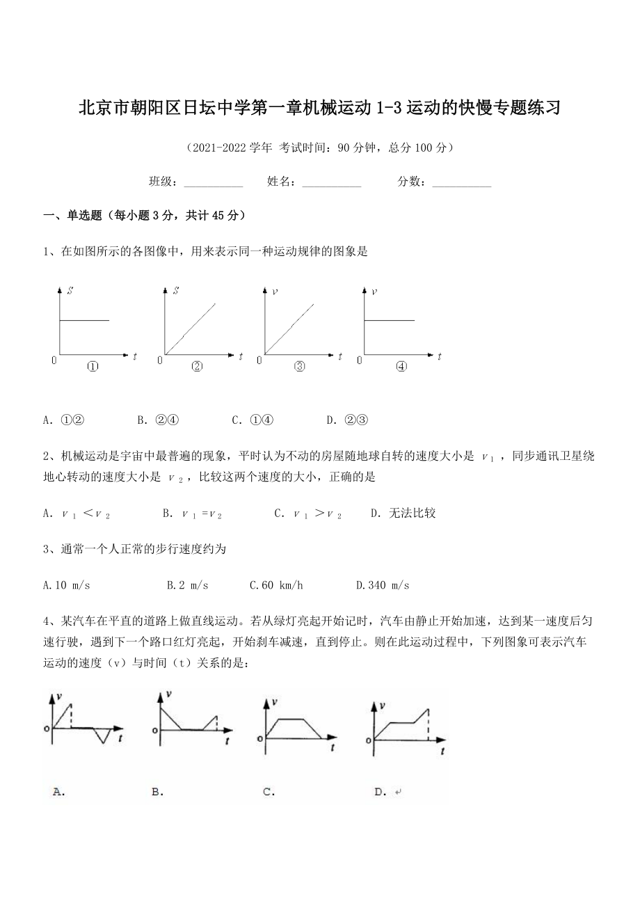 2021年最新北京市朝阳区日坛中学八年级物理上册第一章机械运动1-3运动的快慢专题练习(人教).docx_第1页