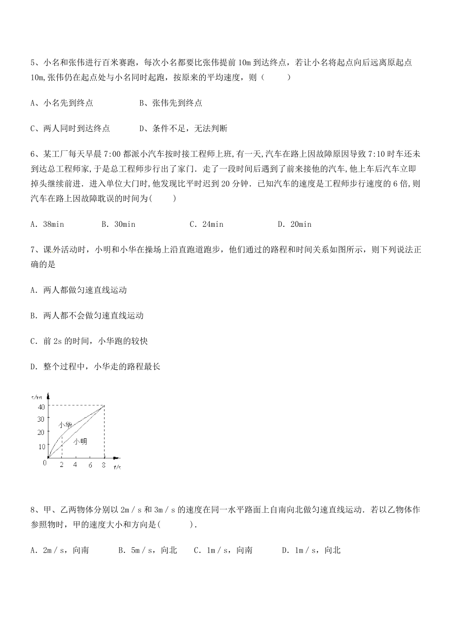 2021年最新北京市朝阳区日坛中学八年级物理上册第一章机械运动1-3运动的快慢专题练习(人教).docx_第2页