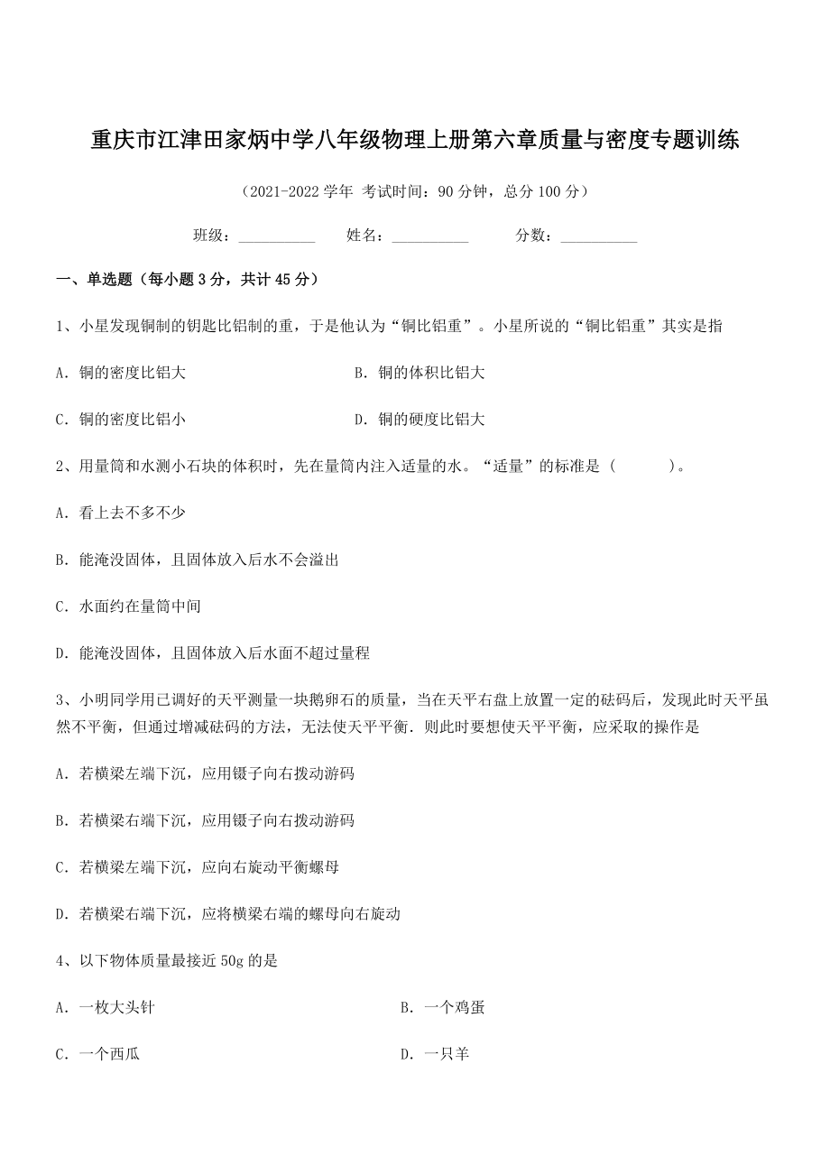 2021年最新重庆市江津田家炳中学八年级物理上册第六章质量与密度专题训练(人教).docx_第1页