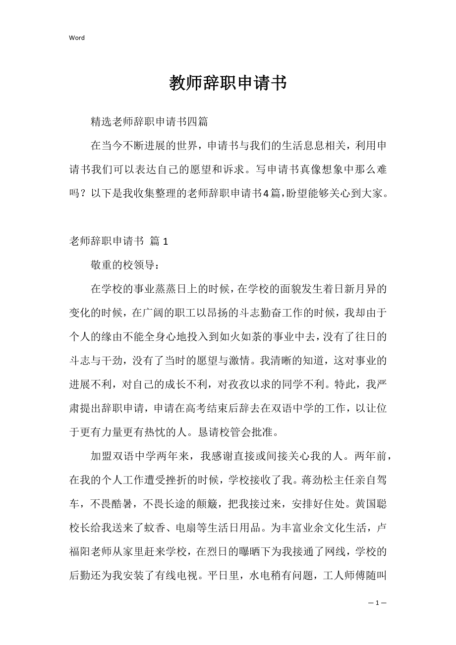 教师辞职申请书0.docx_第1页