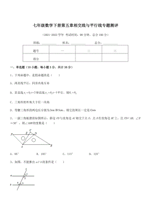 2021-2022学年人教版七年级数学下册第五章相交线与平行线专题测评试卷.docx