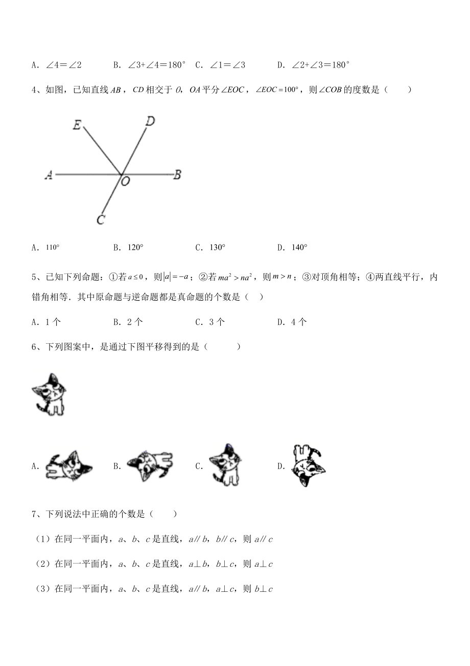 2021-2022学年人教版七年级数学下册第五章相交线与平行线专题测评试卷.docx_第2页