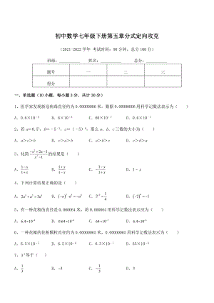 2021-2022学年浙教版初中数学七年级下册第五章分式定向攻克试题(含答案及详细解析).docx