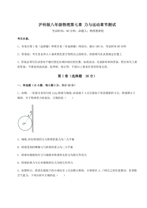 2021-2022学年最新沪科版八年级物理第七章-力与运动章节测试练习题(无超纲).docx