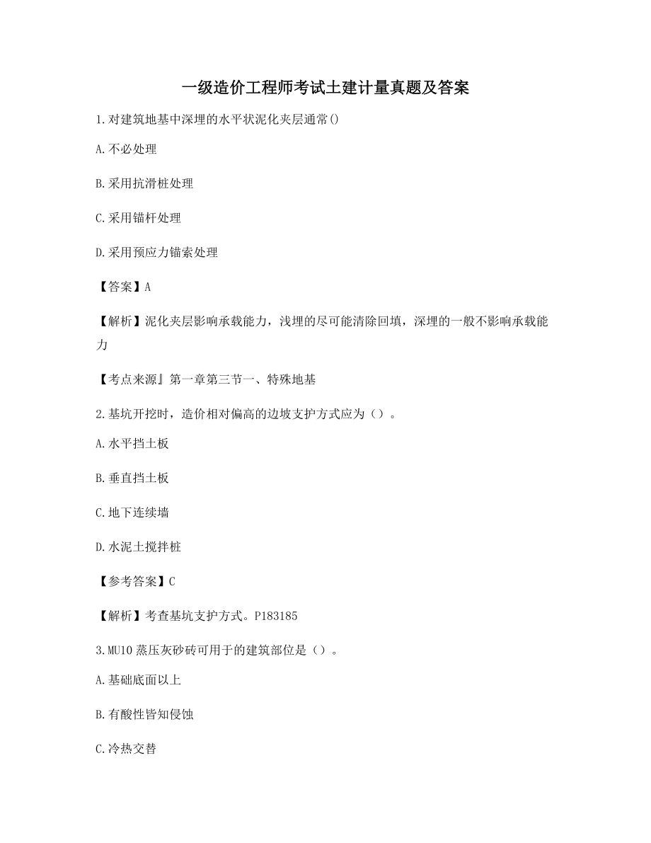 2021最新一级造价工程师土建计量备考选择题(含习题答案解析).docx_第1页