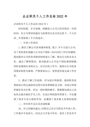 企业职员个人工作总结2022年范文.docx