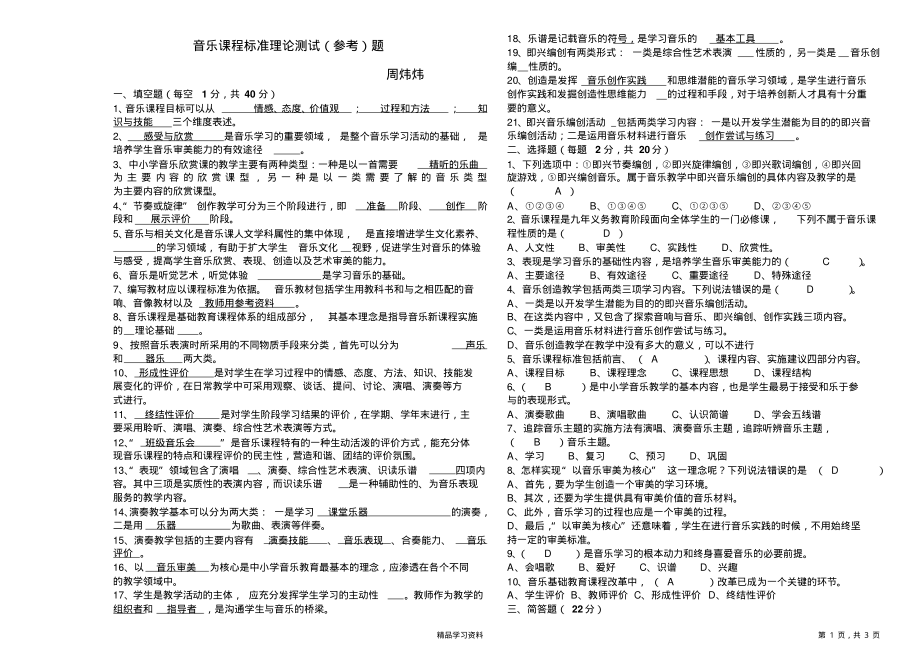 最全面初中音乐新课程标准理论测试题及答案(精华版).pdf_第1页