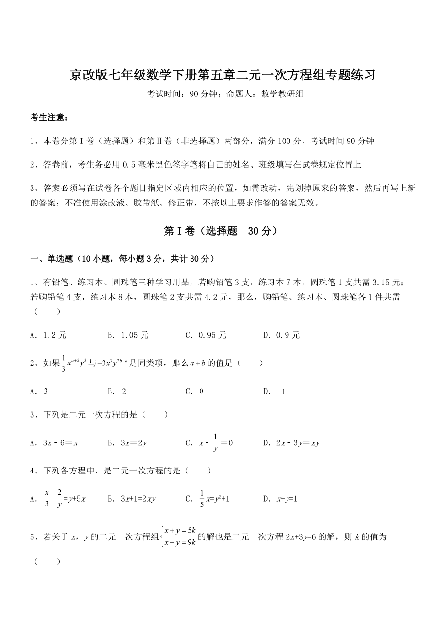 2022年京改版七年级数学下册第五章二元一次方程组专题练习试题(含详解).docx_第1页