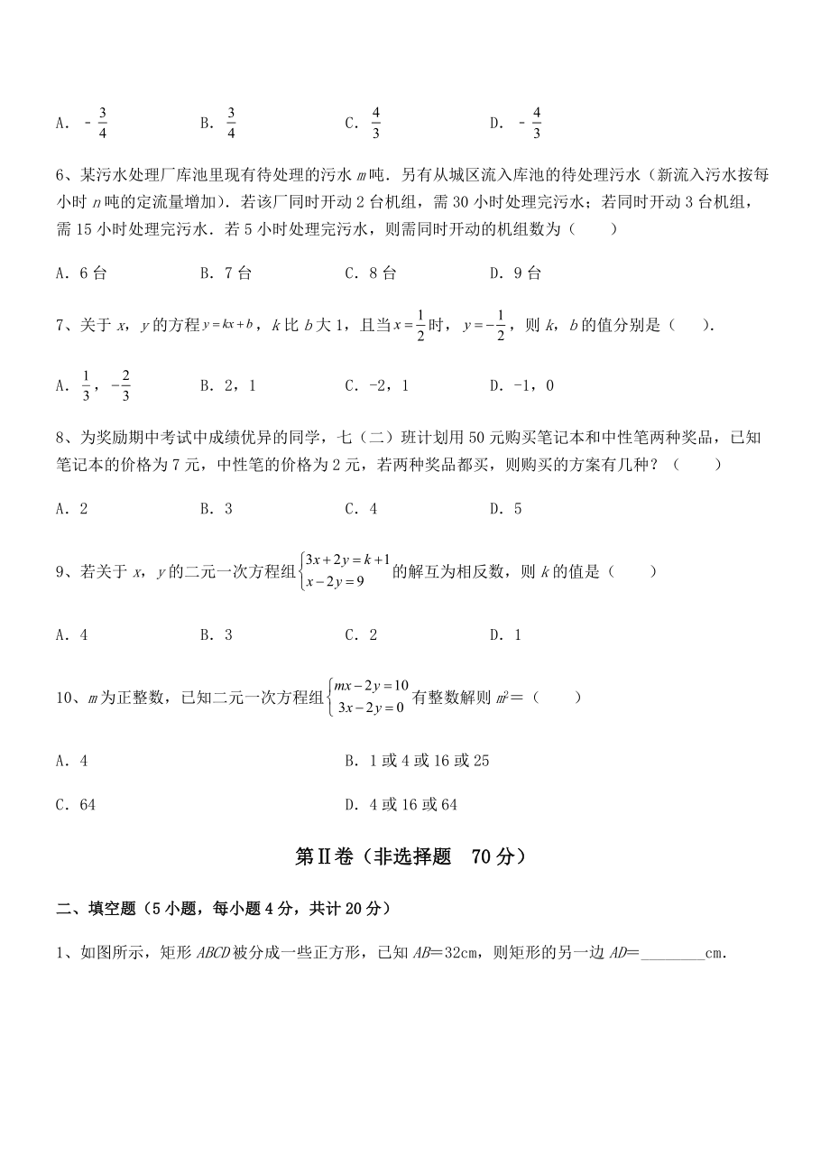 2022年京改版七年级数学下册第五章二元一次方程组专题练习试题(含详解).docx_第2页