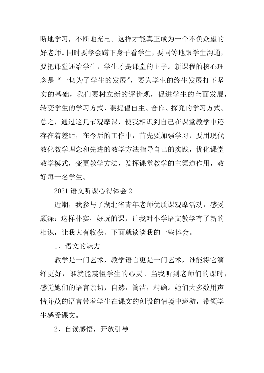 2021语文听课心得体会范文.docx_第2页