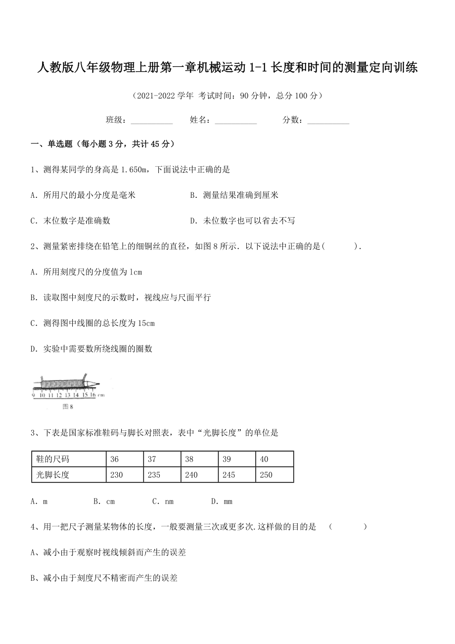 2021年最新人教版八年级物理上册第一章机械运动1-1长度和时间的测量定向训练.docx_第2页