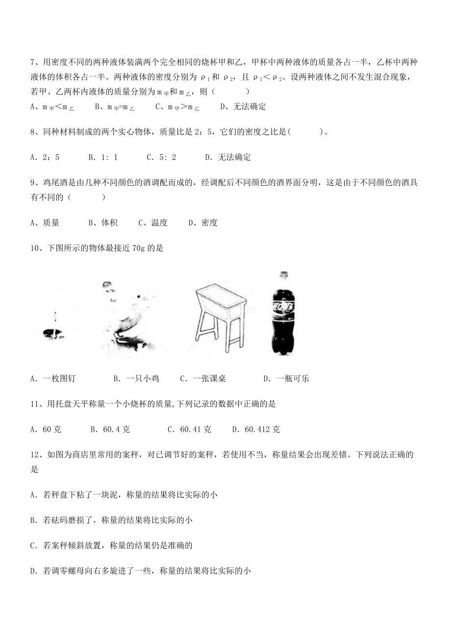 2021年最新内蒙古赤峰二中八年级物理上册第六章质量与密度同步练习(人教).docx_第2页