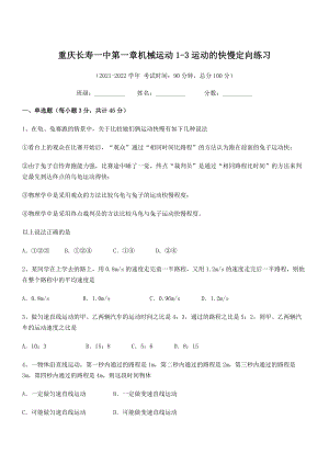 2021-2022学年重庆长寿一中八年级物理上册第一章机械运动1-3运动的快慢定向练习(人教).docx