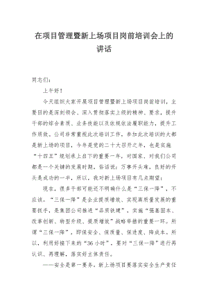 在项目管理暨新上场项目岗前培训会上的讲话.docx