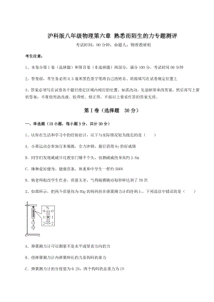 2021-2022学年最新沪科版八年级物理第六章-熟悉而陌生的力专题测评试卷(精选含详解).docx