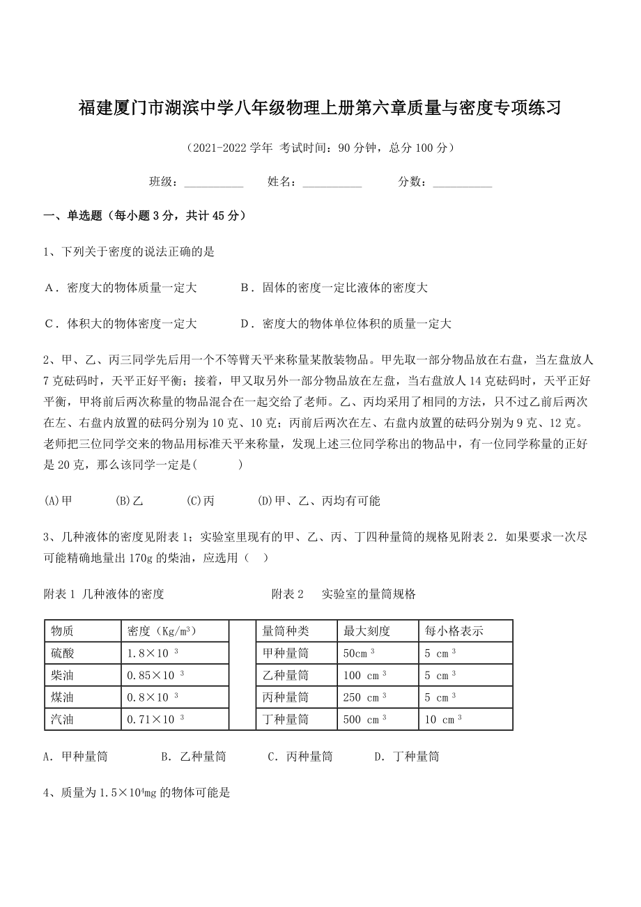 2021年最新厦门市湖滨中学八年级物理上册第六章质量与密度专项练习(人教含答案).docx_第1页