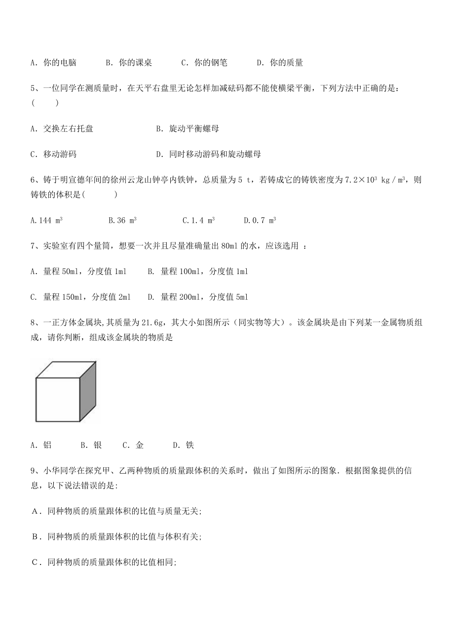 2021年最新厦门市湖滨中学八年级物理上册第六章质量与密度专项练习(人教含答案).docx_第2页