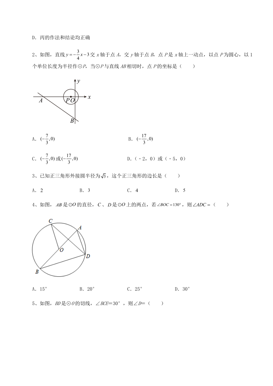 2021-2022学年北师大版九年级数学下册第三章-圆单元测试试题(含答案及详细解析).docx_第2页