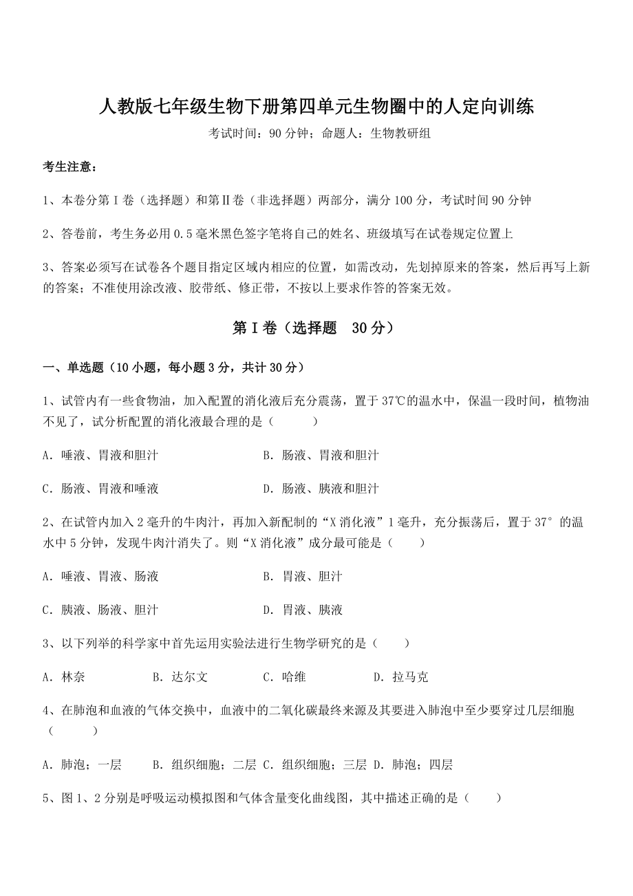 2022年人教版七年级生物下册第四单元生物圈中的人定向训练试题(含详细解析).docx_第1页