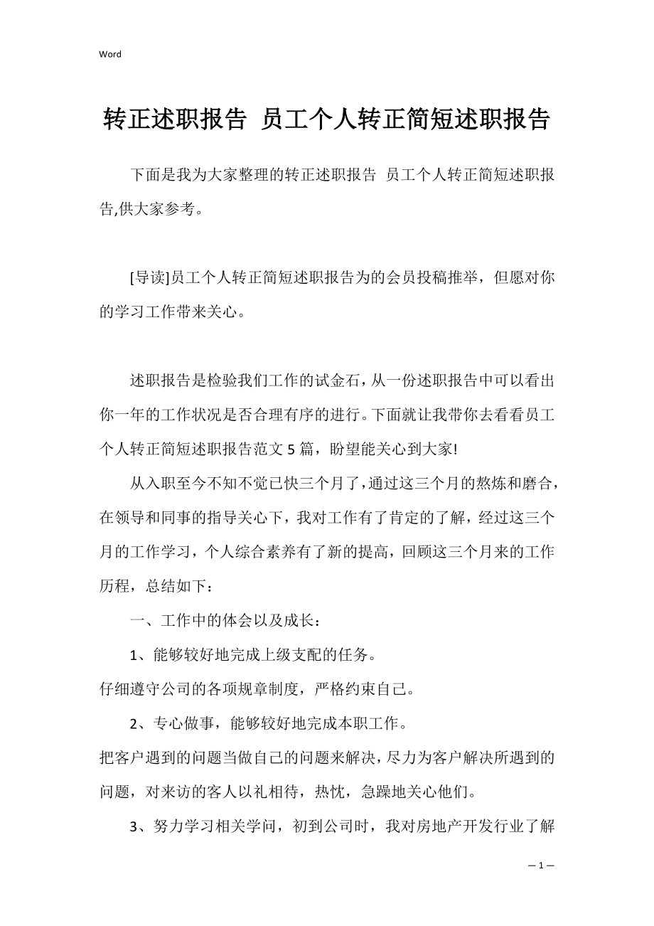 转正述职报告 员工个人转正简短述职报告.docx_第1页