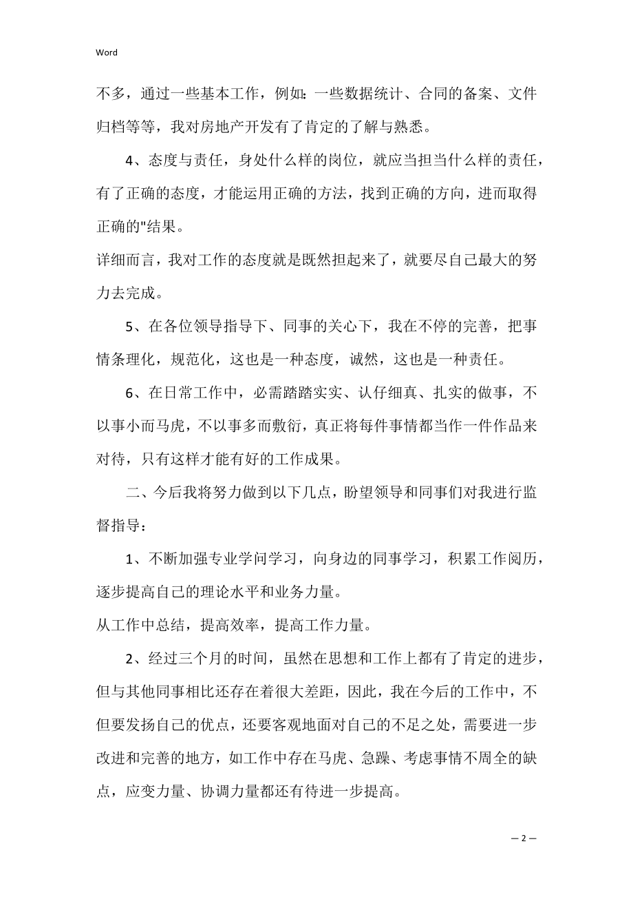 转正述职报告 员工个人转正简短述职报告.docx_第2页