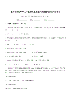 2021年最新重庆市实验中学八年级物理上册第六章质量与密度同步测试(人教).docx