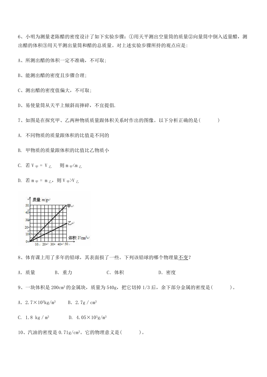 2021年最新重庆市实验中学八年级物理上册第六章质量与密度同步测试(人教).docx_第2页