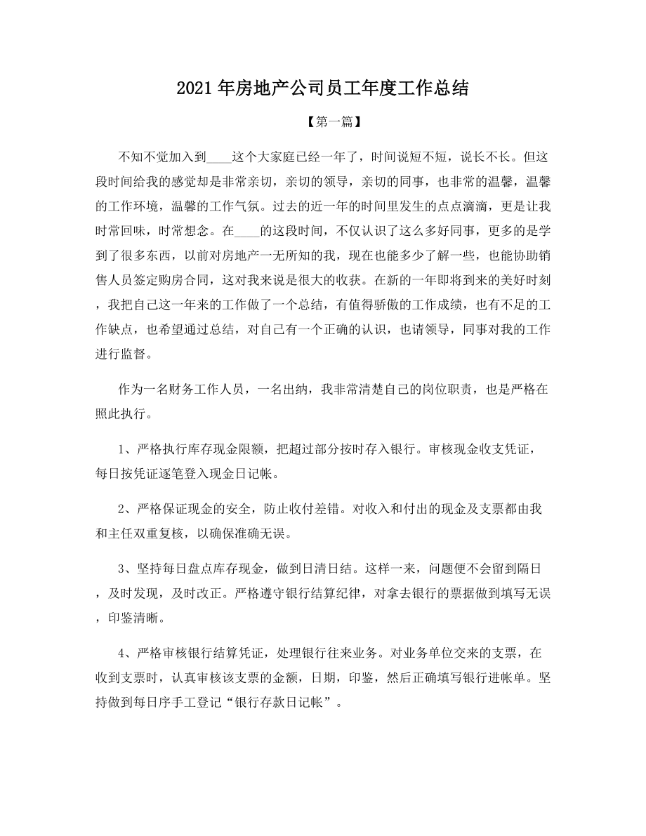 2021年房地产公司员工年度工作总结.docx_第1页