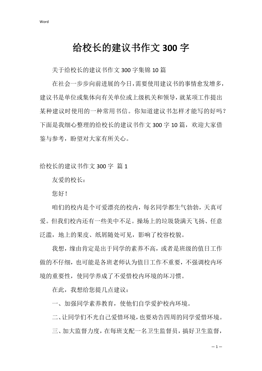 给校长的建议书作文300字8.docx_第1页