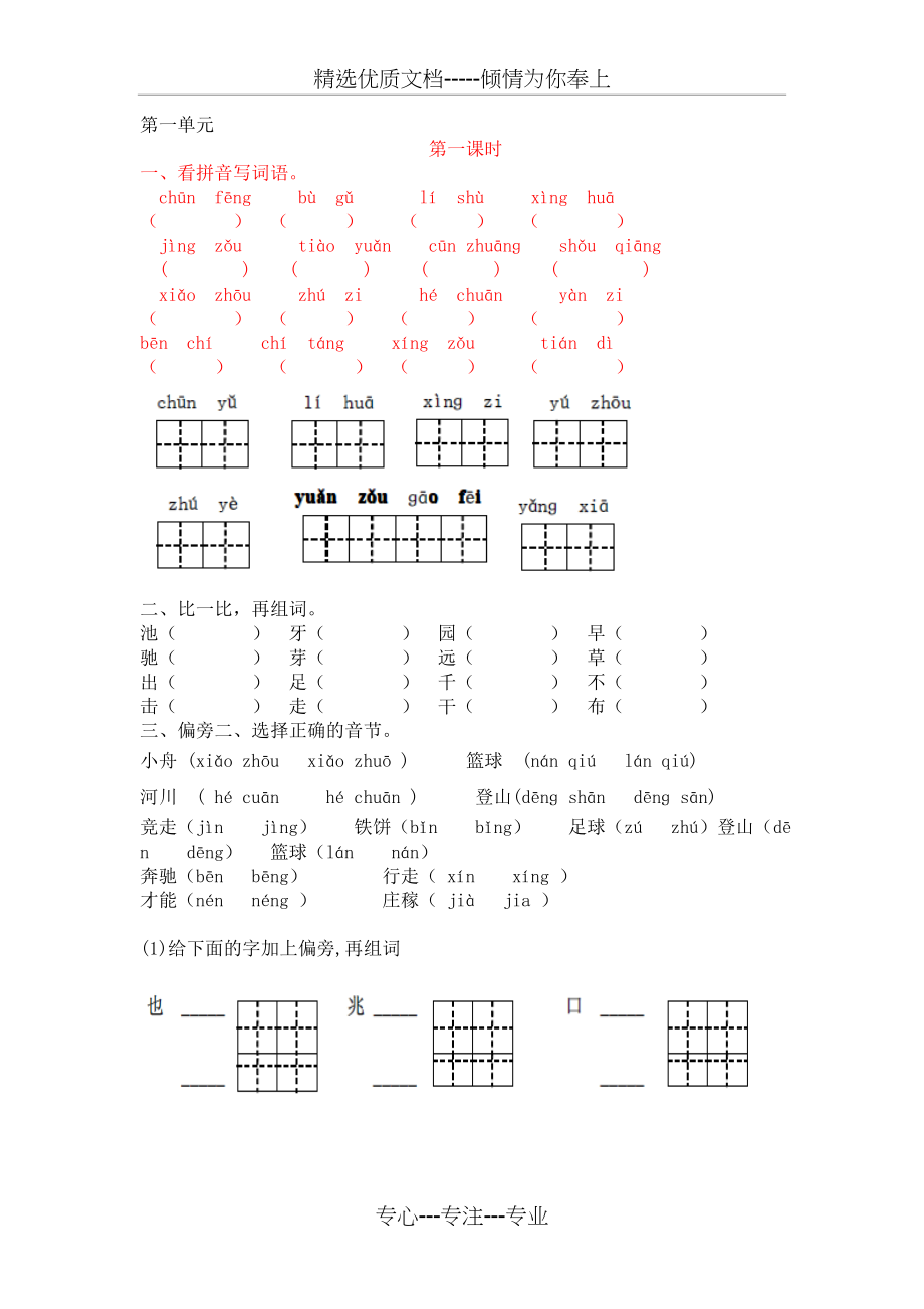 苏教版一年级下册语文第一单元练习题汇总.docx_第1页