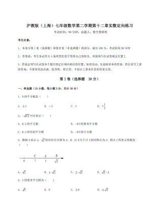 2021-2022学年基础强化沪教版(上海)七年级数学第二学期第十二章实数定向练习试卷(含答案详解).docx